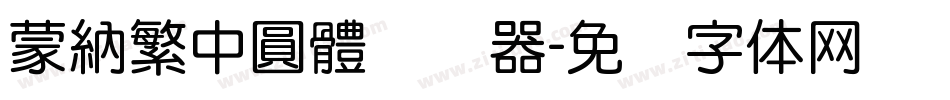 蒙納繁中圓體转换器字体转换