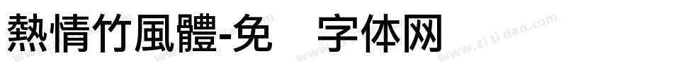 熱情竹風體字体转换