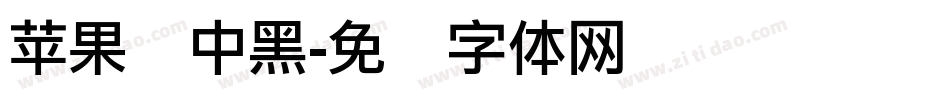 苹果俪中黑字体转换