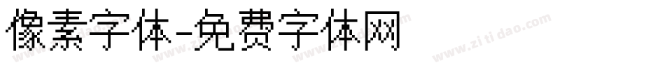 像素字体字体转换