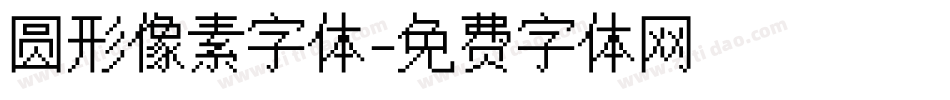 圆形像素字体字体转换