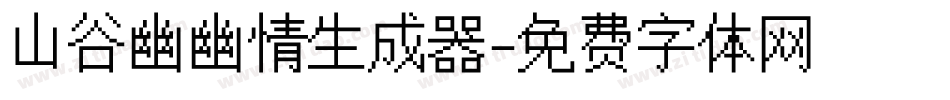 山谷幽幽情生成器字体转换