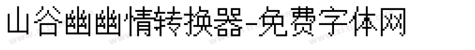 山谷幽幽情转换器字体转换