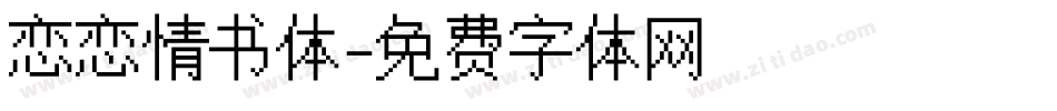 恋恋情书体字体转换