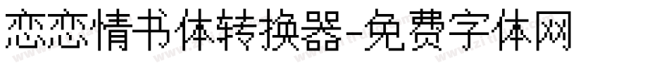 恋恋情书体转换器字体转换