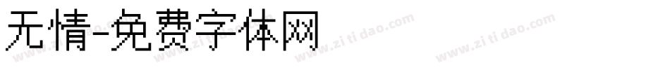 无情字体转换