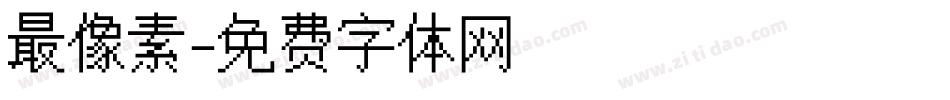 最像素字体转换