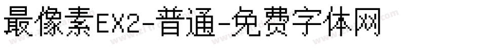 最像素EX2-普通字体转换