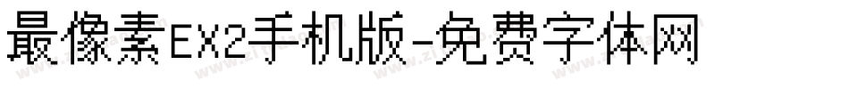 最像素EX2手机版字体转换
