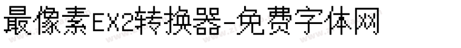 最像素EX2转换器字体转换