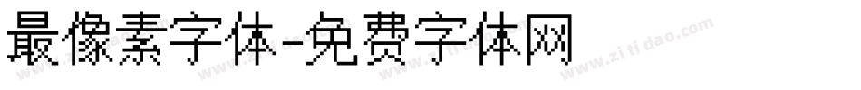 最像素字体字体转换