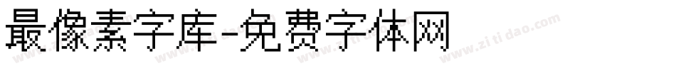 最像素字库字体转换