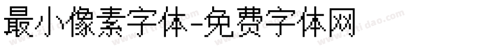 最小像素字体字体转换