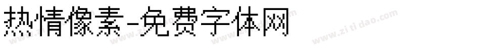 热情像素字体转换