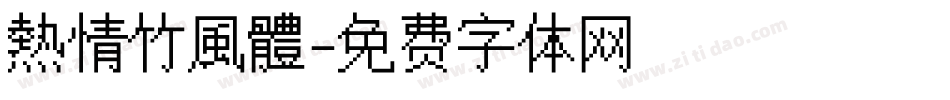 熱情竹風體字体转换