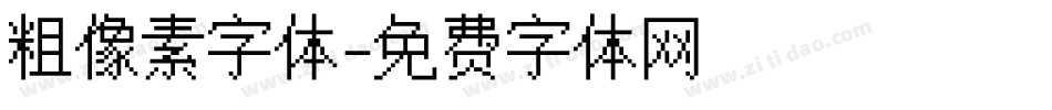 粗像素字体字体转换