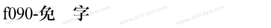 f090字体转换