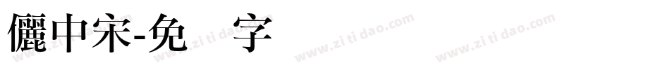 儷中宋字体转换