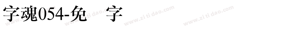 字魂054字体转换