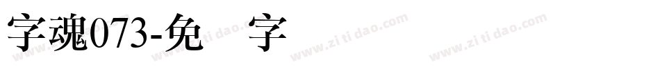 字魂073字体转换