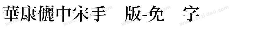 華康儷中宋手机版字体转换