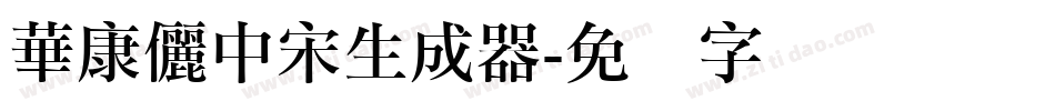 華康儷中宋生成器字体转换