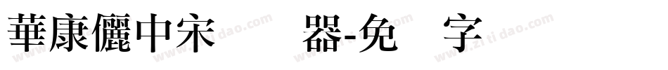 華康儷中宋转换器字体转换
