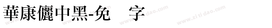 華康儷中黑字体转换