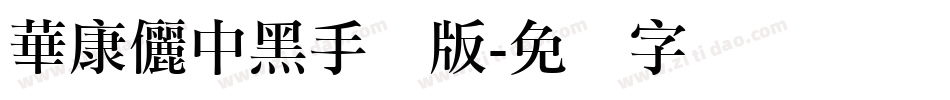 華康儷中黑手机版字体转换