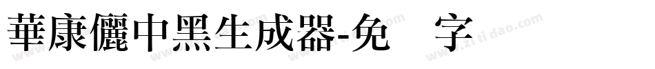 華康儷中黑生成器字体转换