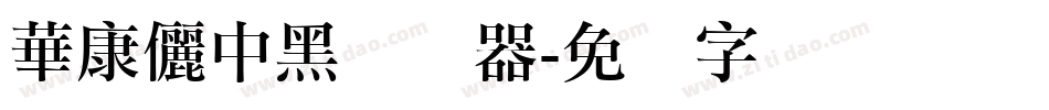 華康儷中黑转换器字体转换