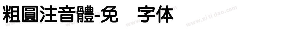 粗圓注音體字体转换