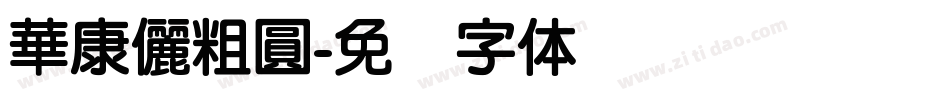 華康儷粗圓字体转换