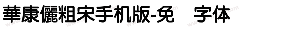 華康儷粗宋手机版字体转换