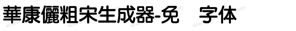 華康儷粗宋生成器字体转换