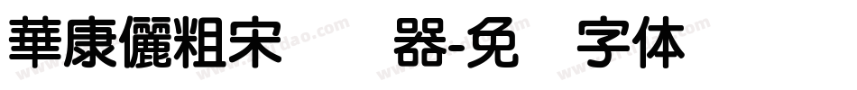 華康儷粗宋转换器字体转换