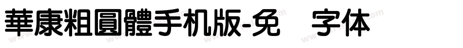 華康粗圓體手机版字体转换