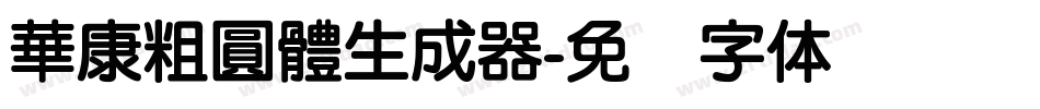 華康粗圓體生成器字体转换