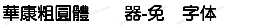 華康粗圓體转换器字体转换