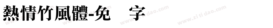 熱情竹風體字体转换