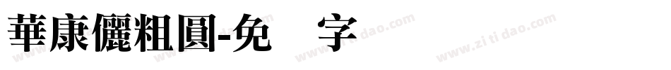 華康儷粗圓字体转换