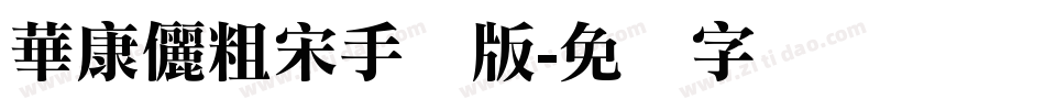 華康儷粗宋手机版字体转换