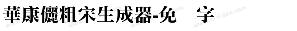 華康儷粗宋生成器字体转换