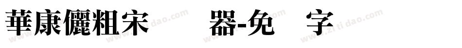 華康儷粗宋转换器字体转换