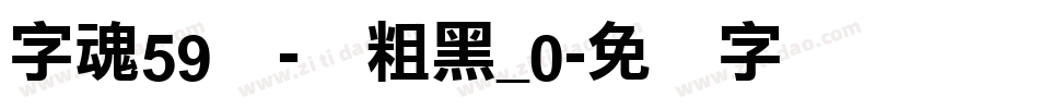 字魂59号-创粗黑_0字体转换