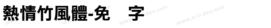 熱情竹風體字体转换