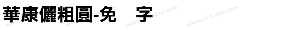 華康儷粗圓字体转换