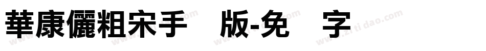 華康儷粗宋手机版字体转换