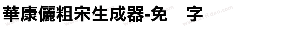 華康儷粗宋生成器字体转换