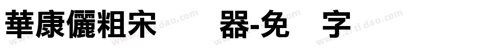 華康儷粗宋转换器字体转换